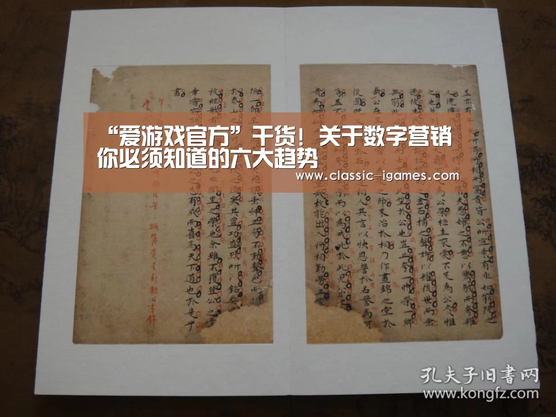 “爱游戏官方”干货! 关于数字营销你必须知道的六大趋势(图3)