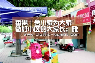 番禺|舍小家为大家 做好小区的大家长:雅居乐社区居委会书记、主任魏艳丽:爱游戏体育官网(图2)
番禺|舍小家为大家 做好小区的大家长:雅居乐社区居委会书记、主任魏艳丽:爱游戏体育官网(图2)