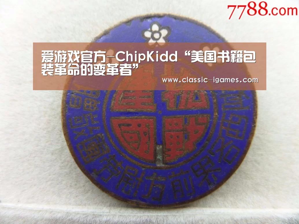 爱游戏官方-ChipKidd“美国书籍包装革命的变革者”