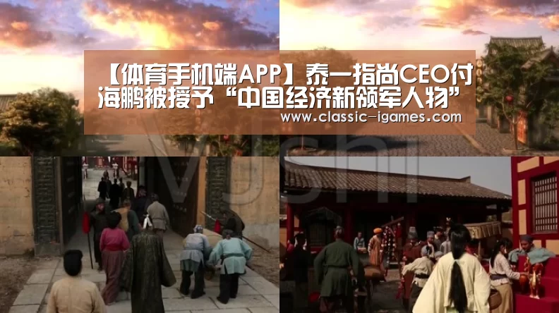 【体育手机端APP】泰一指尚CEO付海鹏被授予“中国经济新领