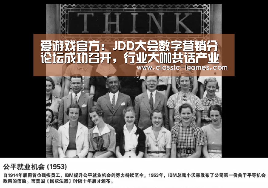 爱游戏官方：JDD大会数字营销分论坛成功召开，行业大咖共话产