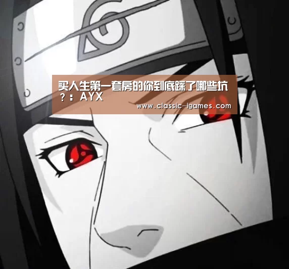 
买人生第一套房的你到底踩了哪些坑？：AYX