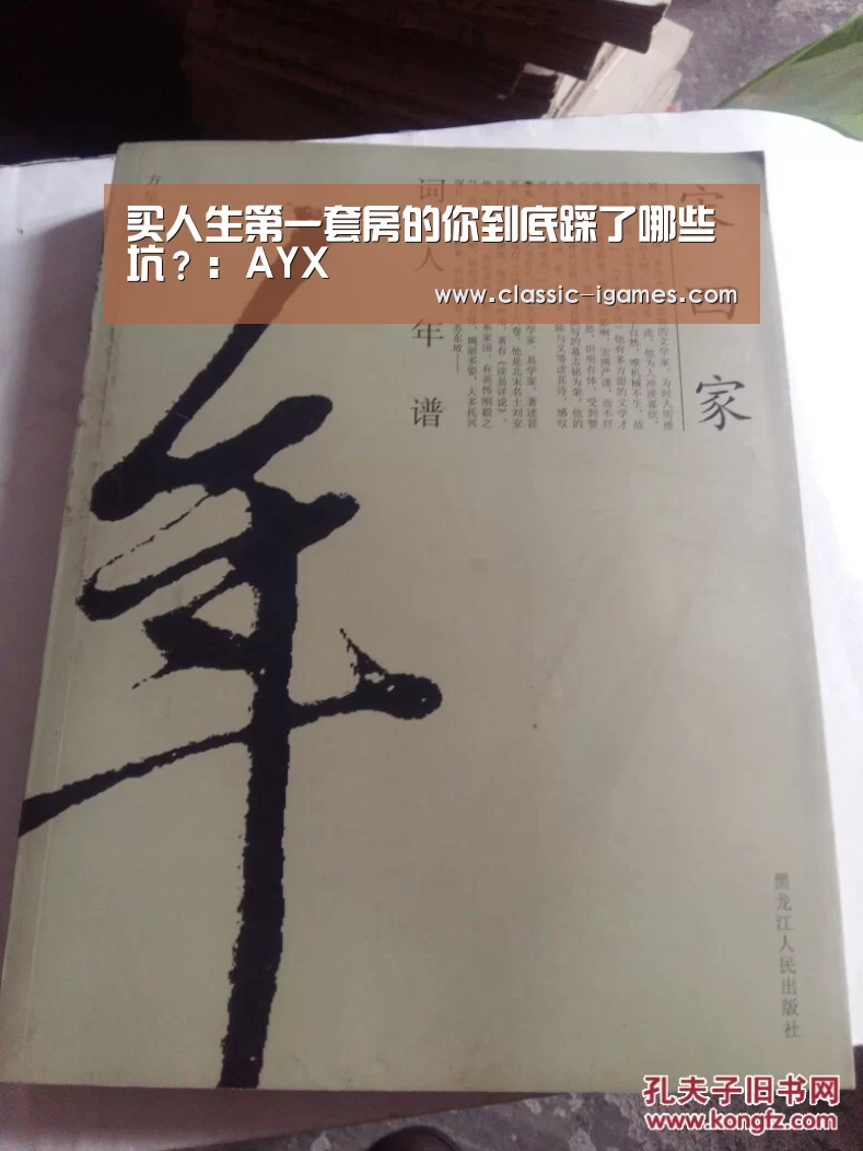 买人生第一套房的你到底踩了哪些坑?:AYX(图3) 爱游戏体育官网