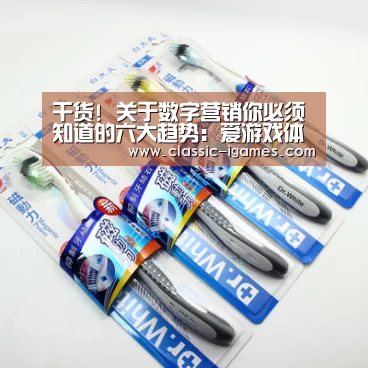 干货! 关于数字营销你必须知道的六大趋势：爱游戏体育官网