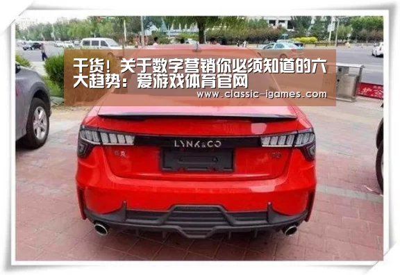 干货! 关于数字营销你必须知道的六大趋势:爱游戏体育官网(图4) 爱游戏体育官网