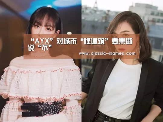 “AYX”对城市“怪建筑”要果断说“不”(图3)