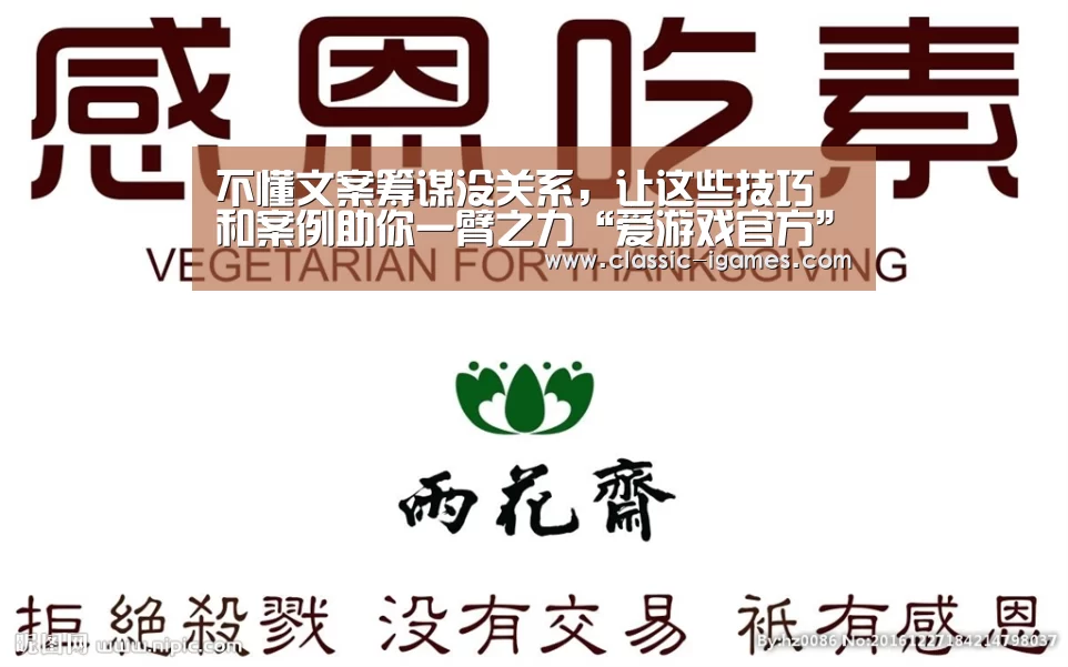 不懂文案筹谋没关系，让这些技巧和案例助你一臂之力“爱游戏官方