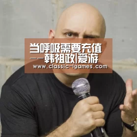 当呼吸需要充值--韩祖政|爱游戏体育官网(图2) 爱游戏体育官网