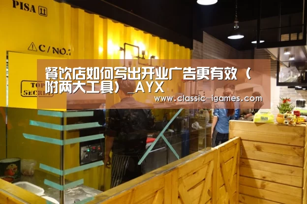 餐饮店如何写出开业广告更有效（附两大工具）_AYX