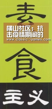 横山社区：抗击疫情期间的“配送员”：爱游戏官方