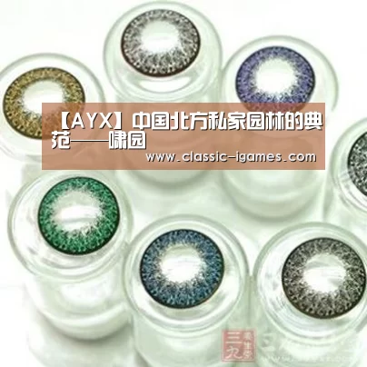 【AYX】中国北方私家园林的典范——啸园