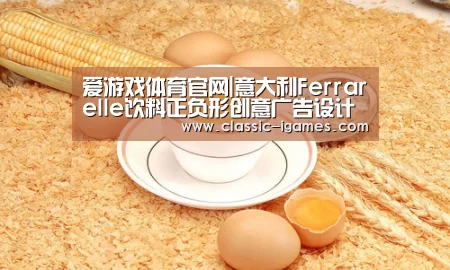 爱游戏体育官网|意大利Ferrarelle饮料正负形创意广告设计(图4)