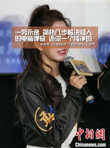 
一劳永逸 简朴几步解决烦人的电脑弹窗 还你一个纯净的操作情
