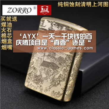 ‘AYX’一天一千块钱的百庆腾项目是“真香”还是“真”？(图1)