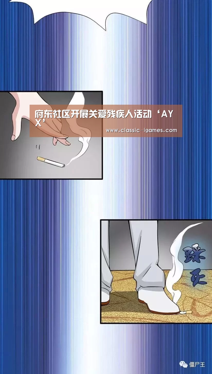 府东社区开展关爱残疾人活动‘AYX’