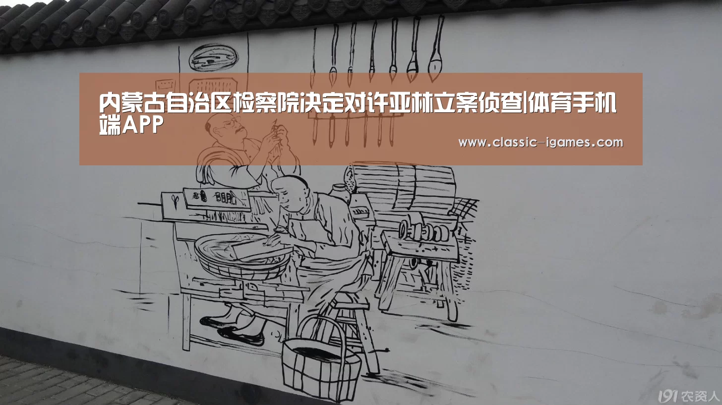 内蒙古自治区检察院决定对许亚林立案侦查|体育手机端APP