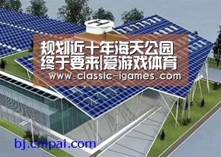 规划近十年海天公园终于要来|爱游戏体育官网(图2)
